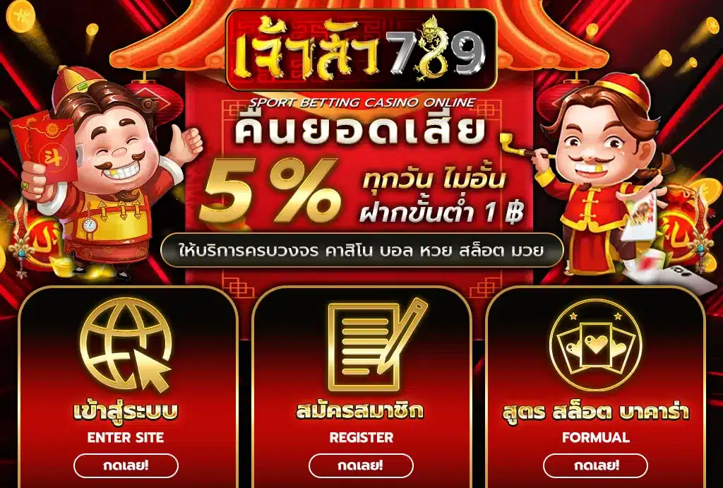 เจ้าสัว789 คืนยอดเสีย