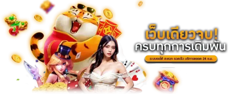 เจ้าสัว789 เว็บเดิมพันครบวงจร