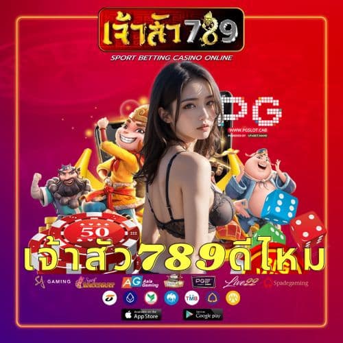 เจ้าสัว789ดีไหม