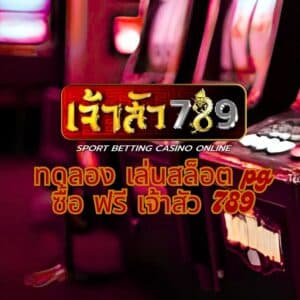 ทดลอง เล่นสล็อต pg ซื้อ ฟรี เจ้าสัว 789