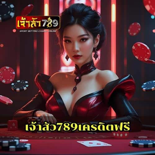 เจ้าสัว789เครดิตฟรี