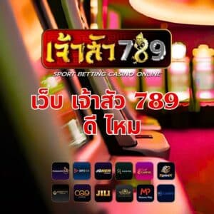 เว็บ เจ้าสัว 789 ดี ไหม