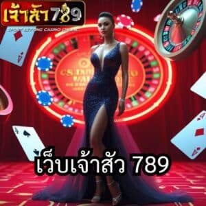 เว็บเจ้าสัว 789