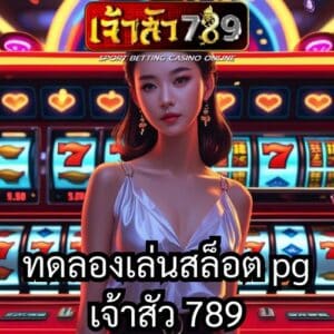 ทดลองเล่นสล็อต pg เจ้าสัว 789