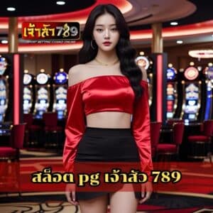 สล็อต pg เจ้าสัว 789