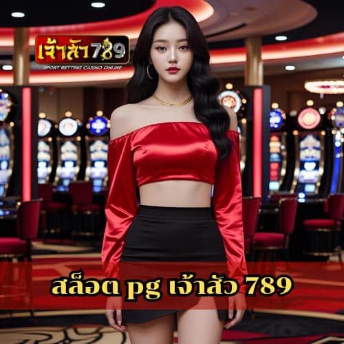 สล็อต pg เจ้าสัว 789