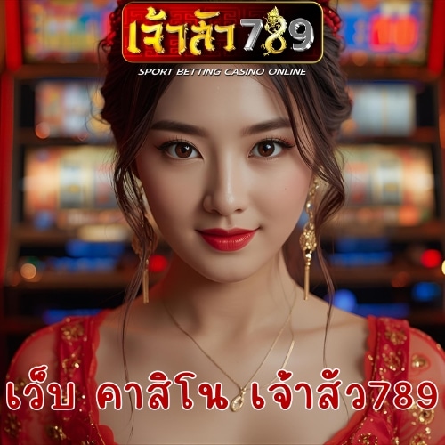 เว็บ คาสิโน เจ้าสัว789
