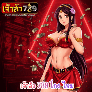 เจ้าสัว 789 โกง ไหม
