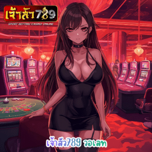 เจ้าสัว789 วอเลท