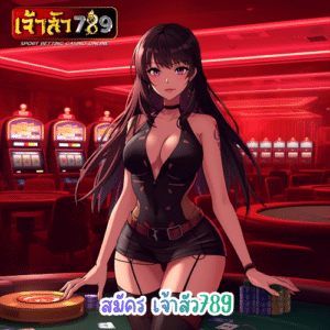 สมัคร เจ้าสัว789