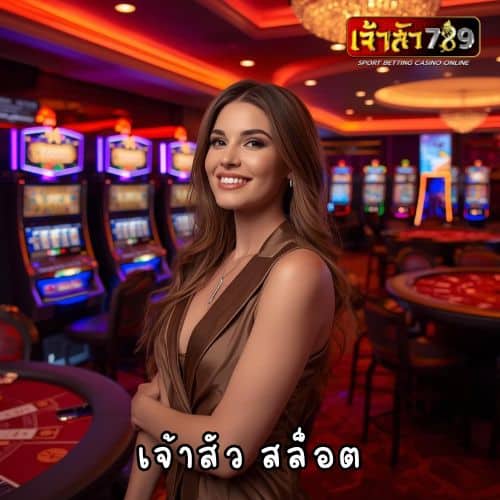 เจ้าสัว สล็อต