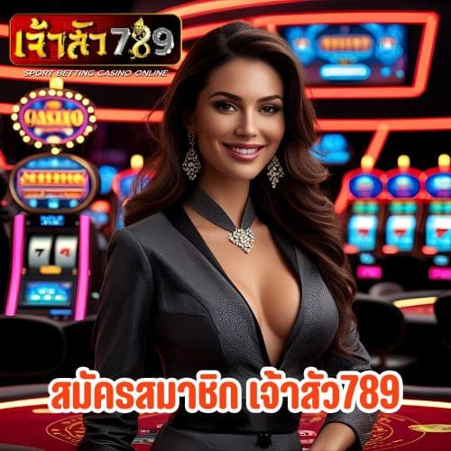 สมัครสมาชิก เจ้าสัว789