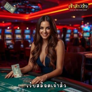 เว็บสล็อตเจ้าสัว