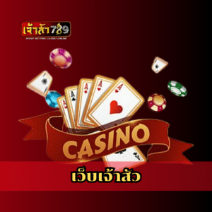 เว็บเจ้าสัว