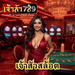 เจ้าสัวสล้อต
