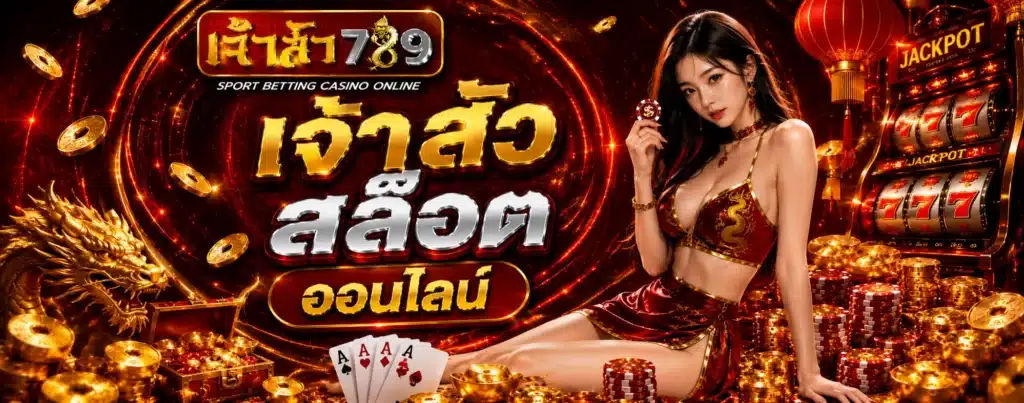 ภาพปก เจ้าสัว สล๊อตออนไลน์