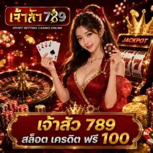 เจ้าสัว 789 สล็อต เครดิต ฟรี 100