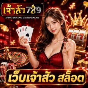 เว็บเจ้าสัว สล็อต